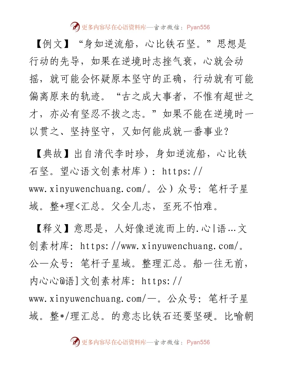 写材料用典：身如逆流船，心比铁石坚.docx_第1页
