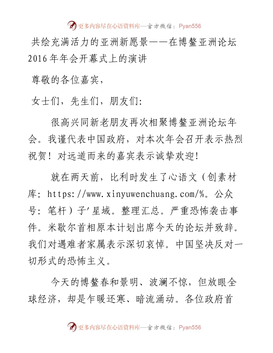 共绘充满活力的亚洲新愿景——在博鳌亚洲论坛年会开幕式上的演讲.docx_第1页