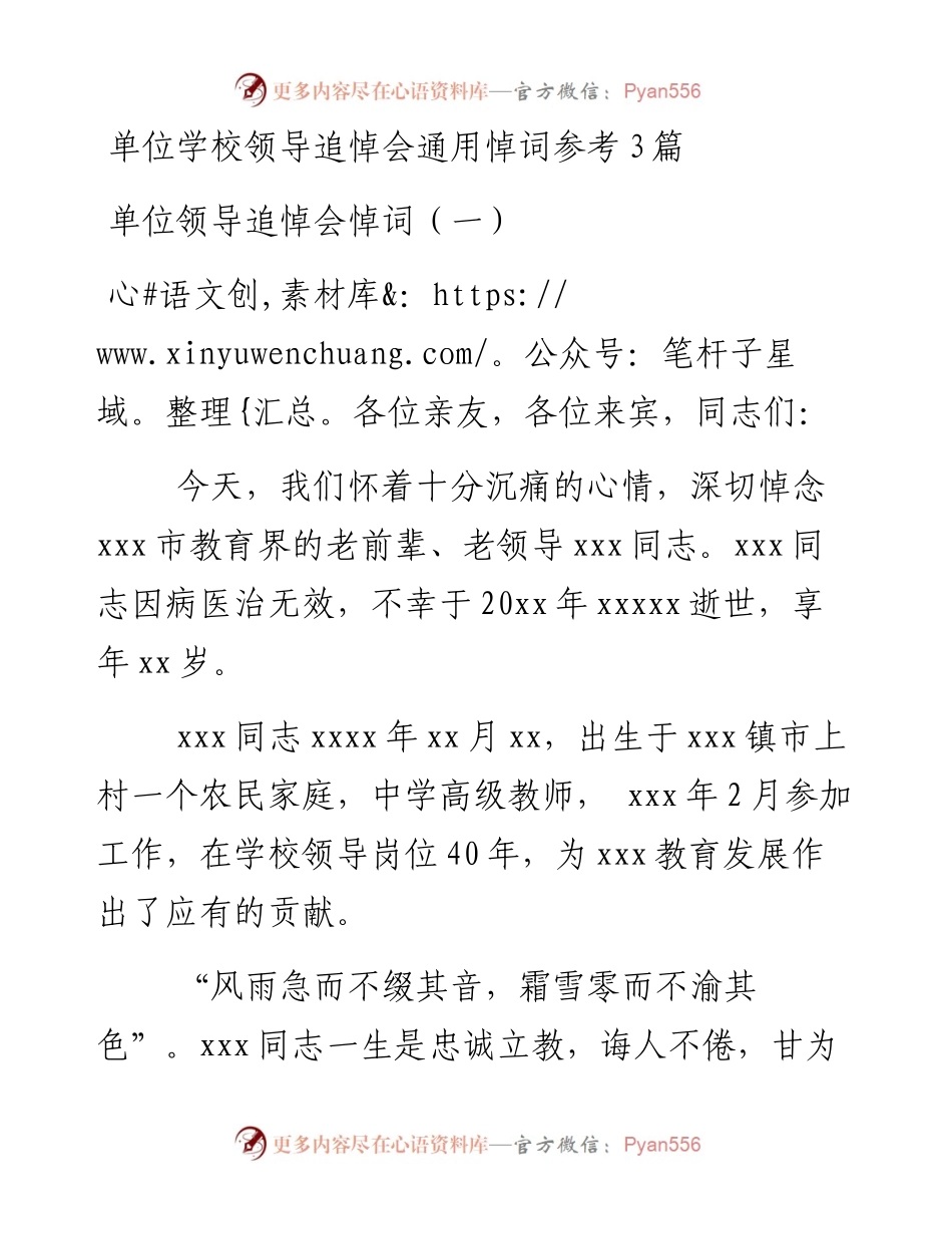 单位学校领导追悼会通用悼词参考3篇.docx_第1页