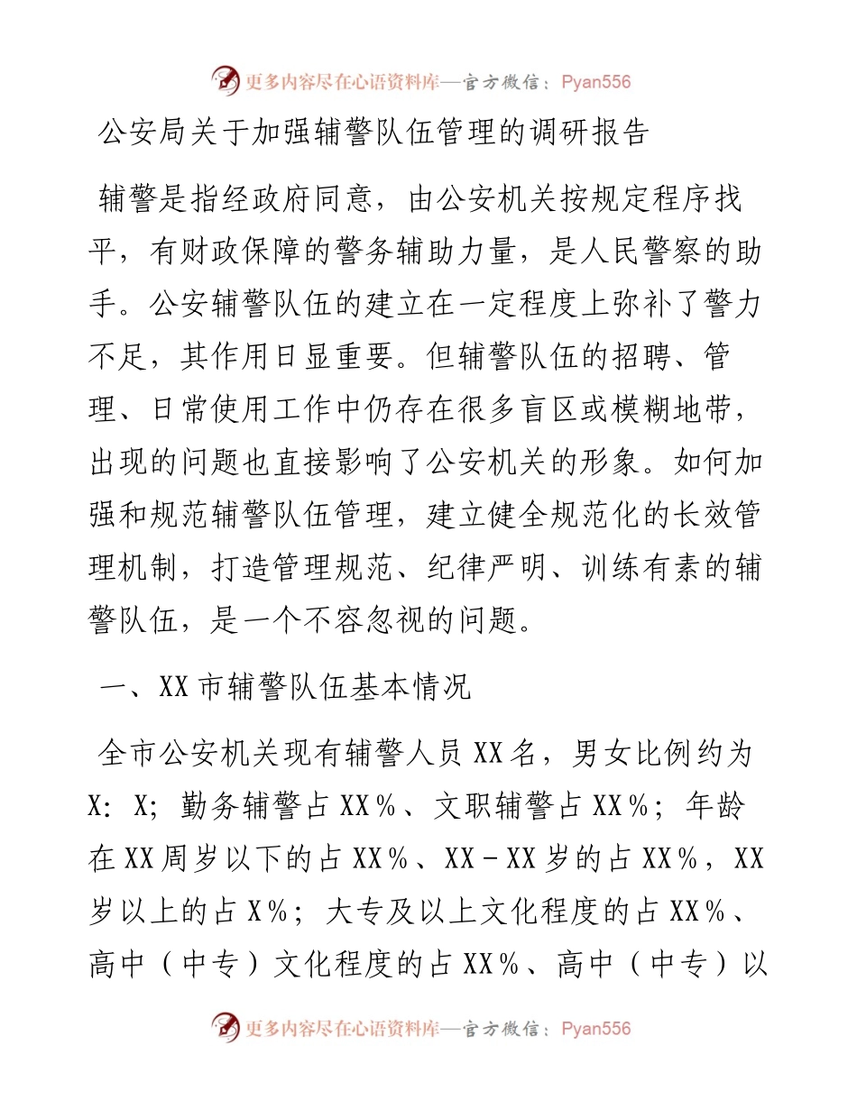 公安局关于加强辅警队伍管理的调研报告.docx_第1页