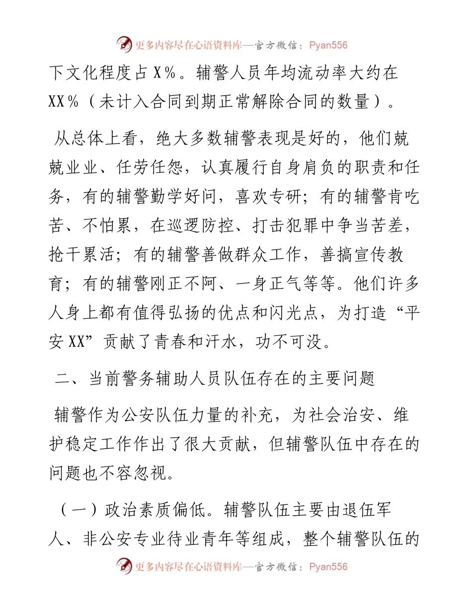 公安局关于加强辅警队伍管理的调研报告.docx_第2页