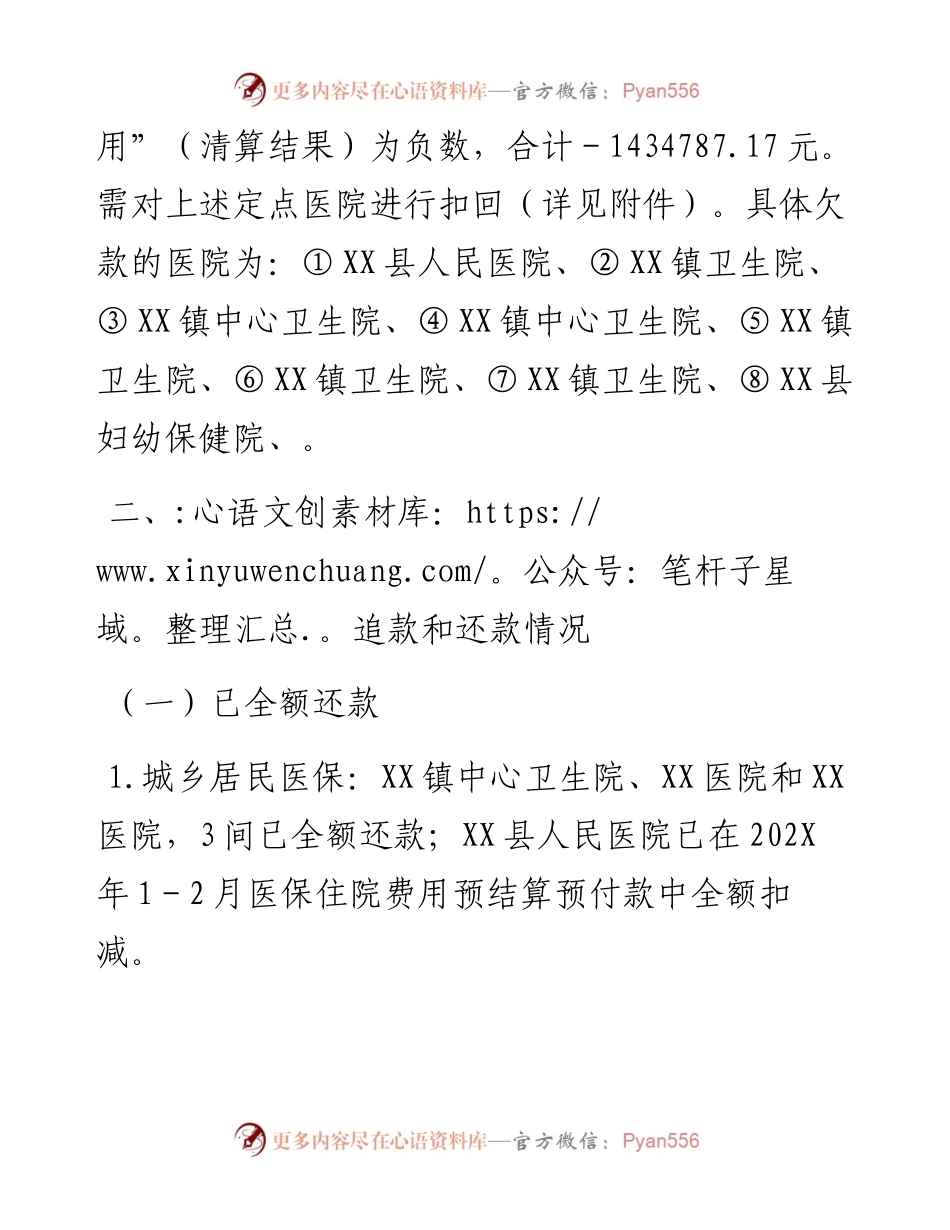 关于对20XX－202X年度XX县医保定点医院住院费用清算欠款的追缴和预付款方案.docx_第2页