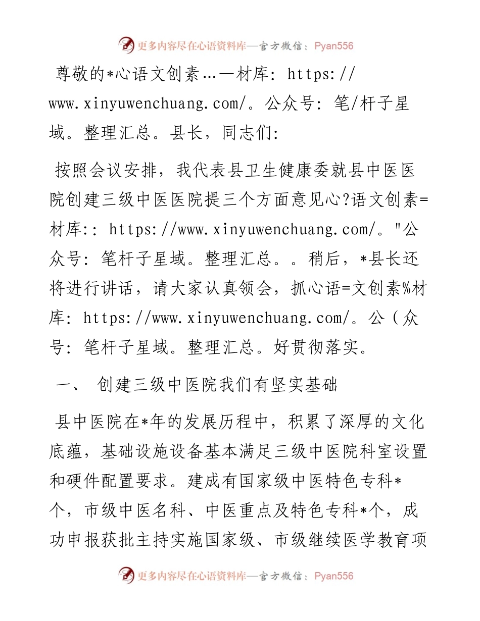 县卫健委主任在县中医医院创建三级中医医院启动会上的讲话.docx_第1页