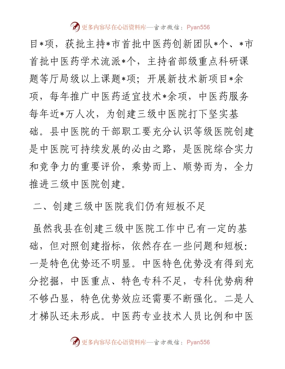 县卫健委主任在县中医医院创建三级中医医院启动会上的讲话.docx_第2页