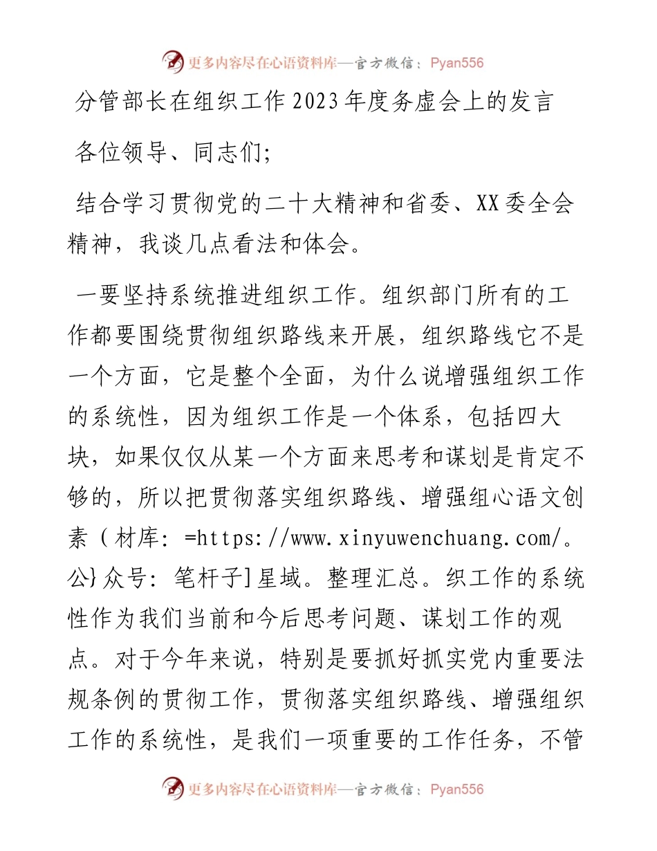 分管部长在组织工作2023年度务虚会上的发言.docx_第1页