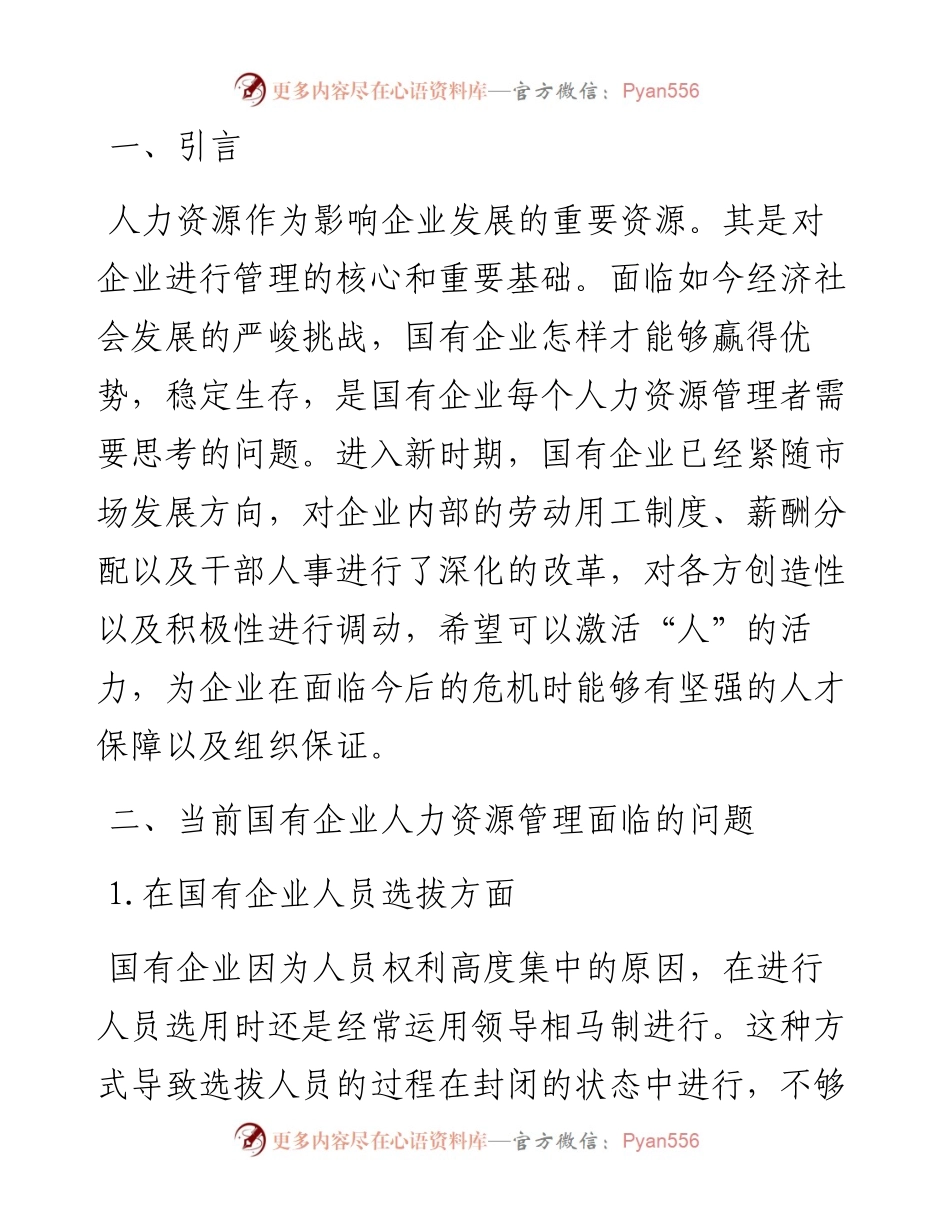 关于国企深化三项制度改革的措施探讨.docx_第1页