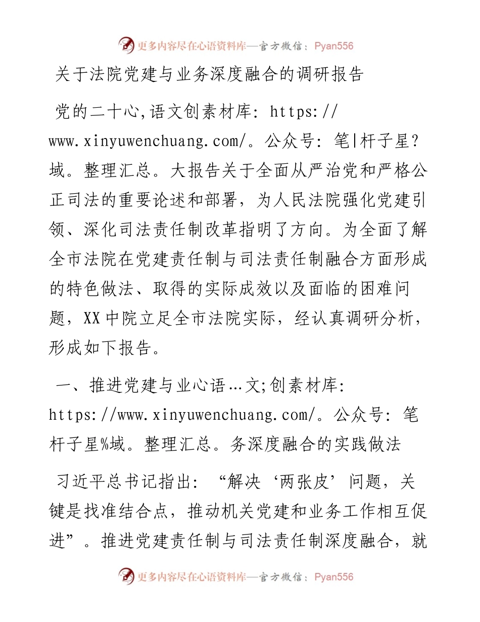 关于法院党建与业务深度融合的调研报告.docx_第1页