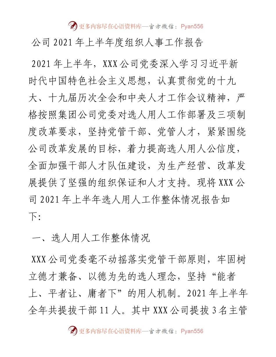 公司上半年度组织人事工作报告.docx_第1页