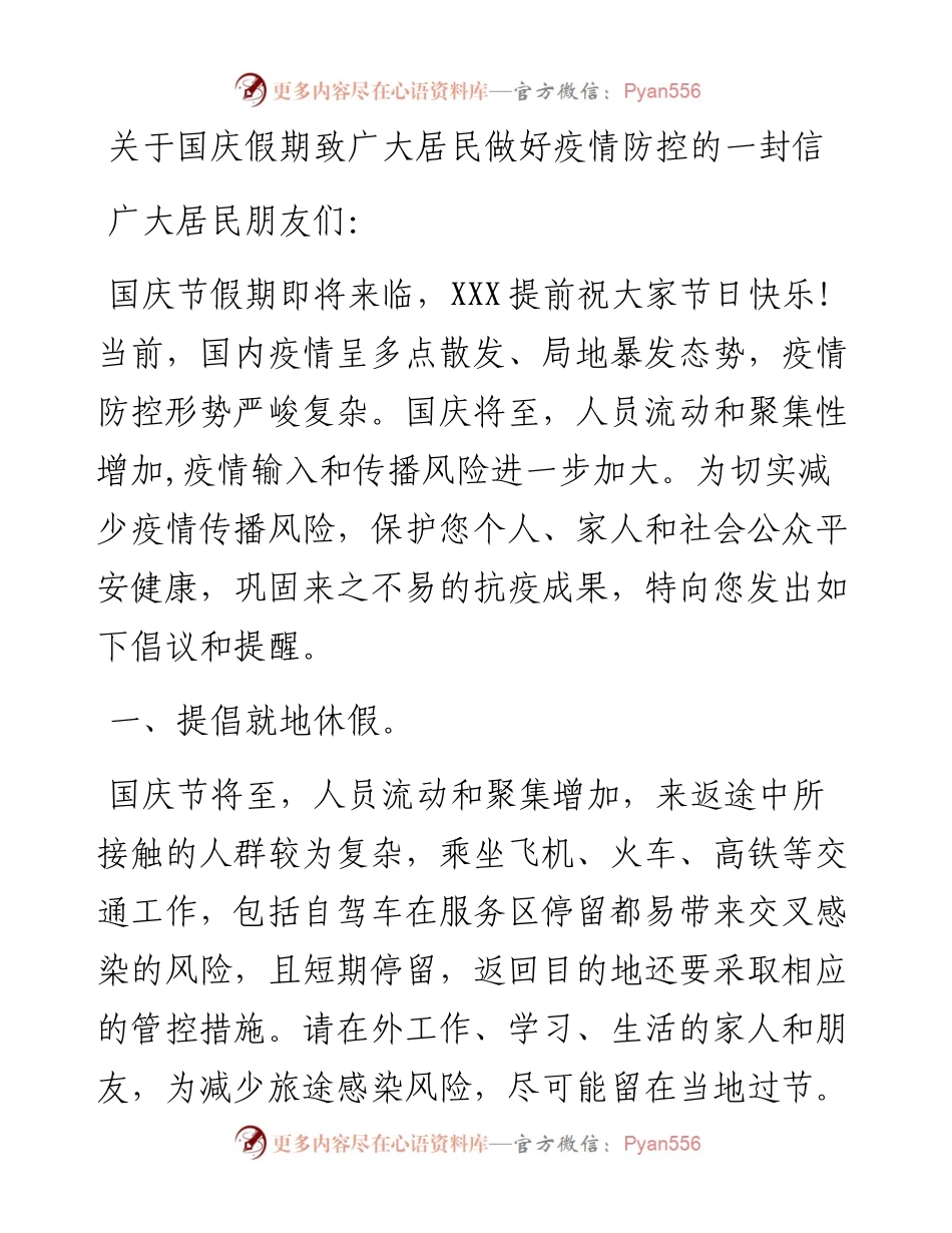 关于国庆假期致广大居民做好疫情防控的一封信.docx_第1页