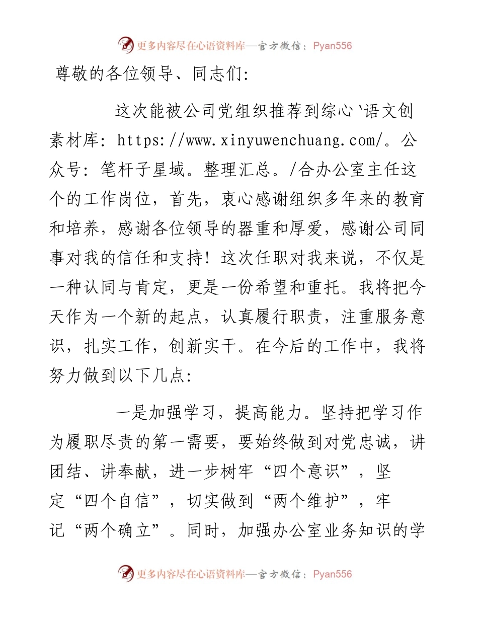 办公室主任干部任前表态发言.docx_第1页