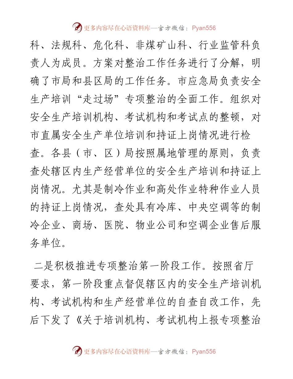 关于安全生产培训“走过场”专项整治工作进展情况的报告.docx_第2页
