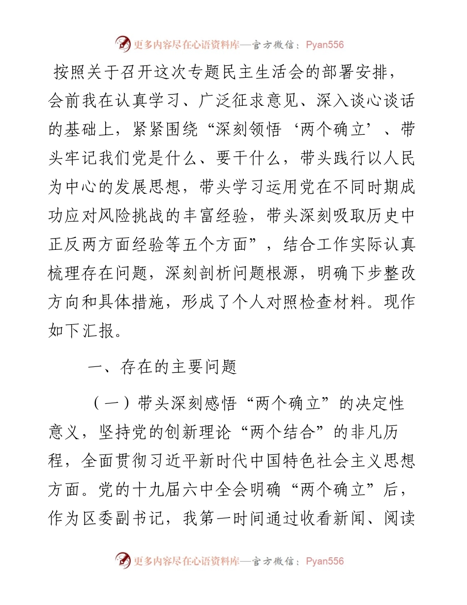 区委副书记党史学习教育专题民主生活会五个方面对照检查材料.docx_第1页