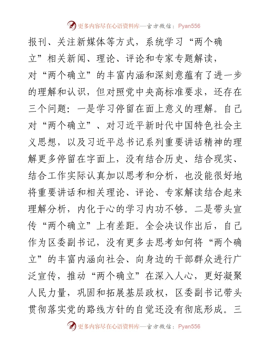 区委副书记党史学习教育专题民主生活会五个方面对照检查材料.docx_第2页