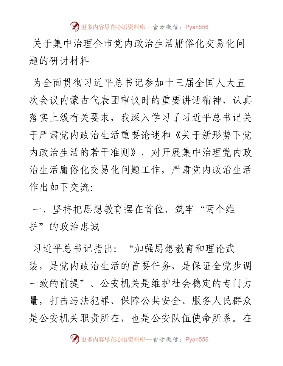 关于集中治理全市党内政治生活庸俗化交易化问题的研讨材料.docx_第1页