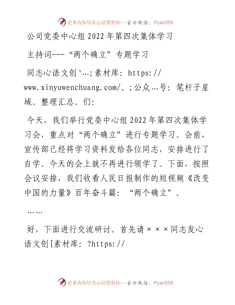 公司党委中心组第四次集体学习主持词-“两个确立”专题学习.docx_第1页