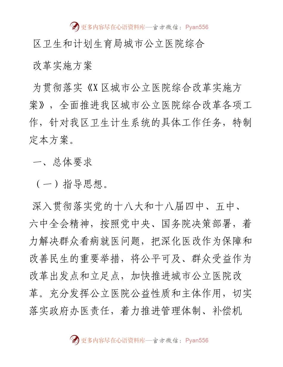 区卫生和计划生育局城市公立医院综合改革实施方案.docx_第1页