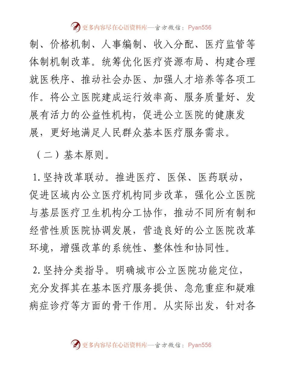 区卫生和计划生育局城市公立医院综合改革实施方案.docx_第2页