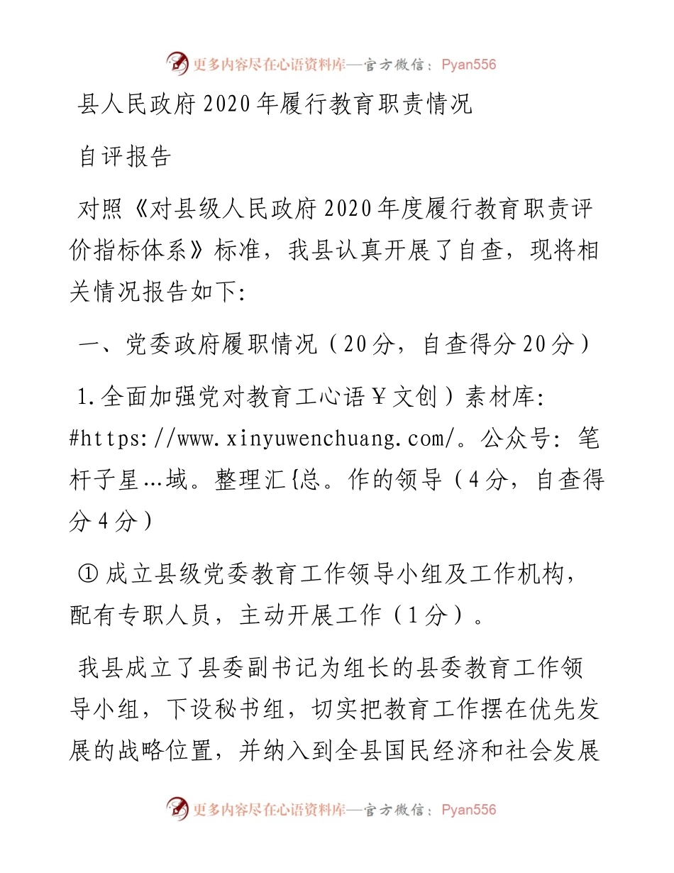 县人民政府履行教育职责情况自评报告.docx_第1页