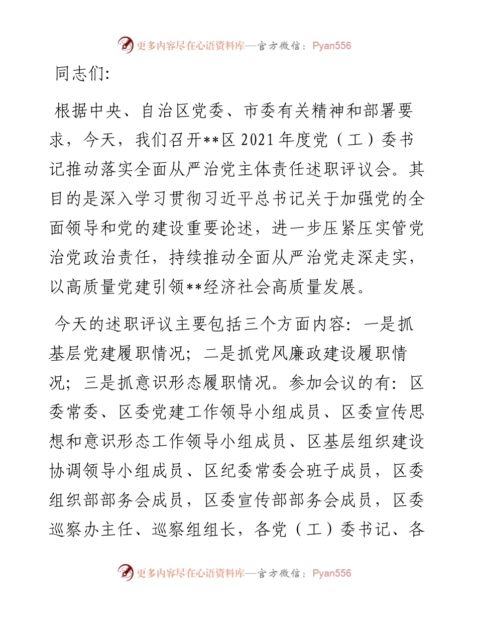 区委书记党建述职评议会议主持讲话.docx_第1页