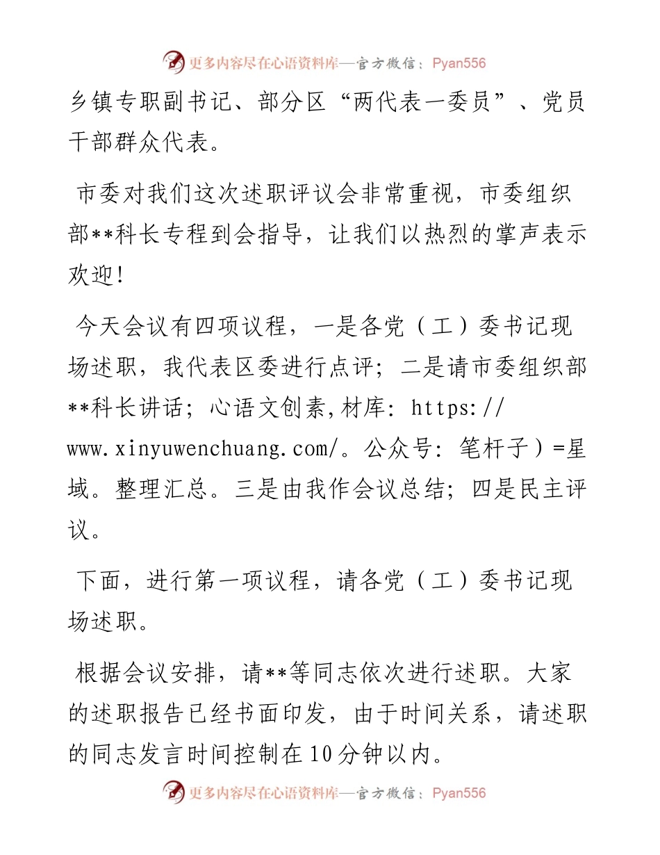 区委书记党建述职评议会议主持讲话.docx_第2页