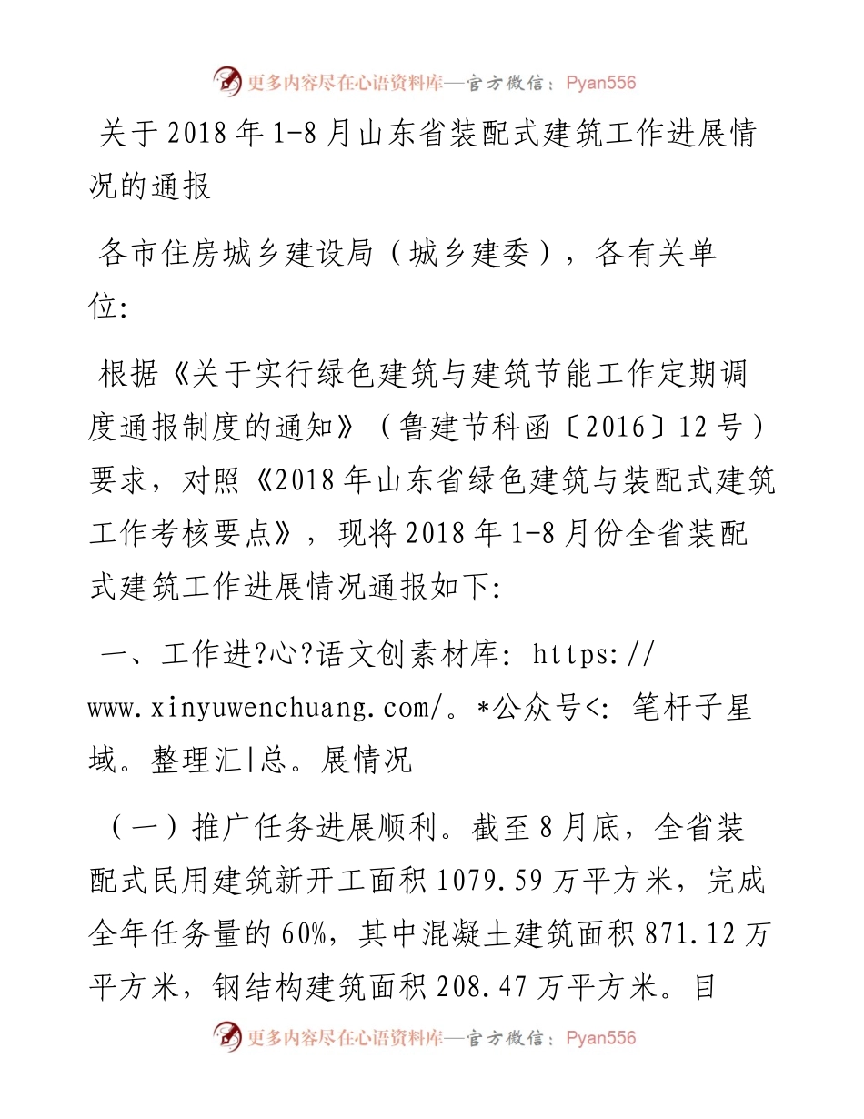 关于1-8月山东省装配式建筑工作进展情况的通报.docx_第1页
