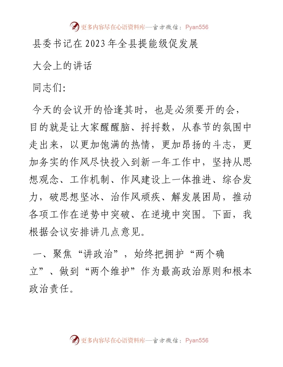 县委书记在2023年全县提能级促发展大会上的讲话.docx_第1页