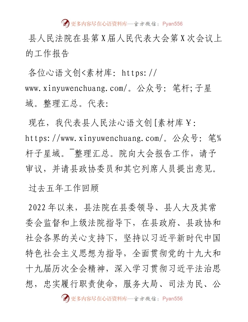 县人民法院在县第X届人民代表大会第X次会议上的工作报告.docx_第1页