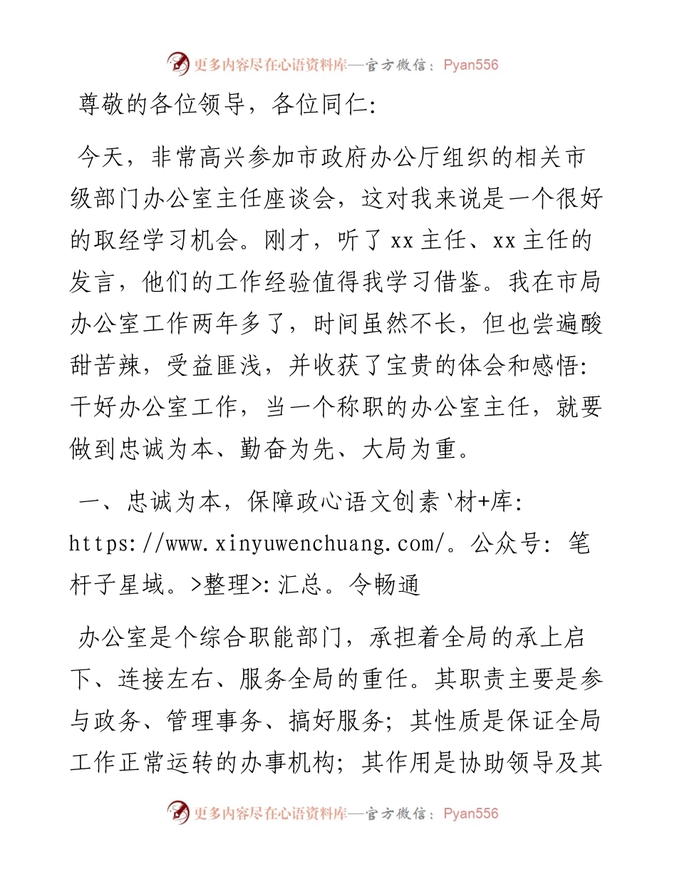 办公室主任座谈会交流发言提纲.docx_第1页