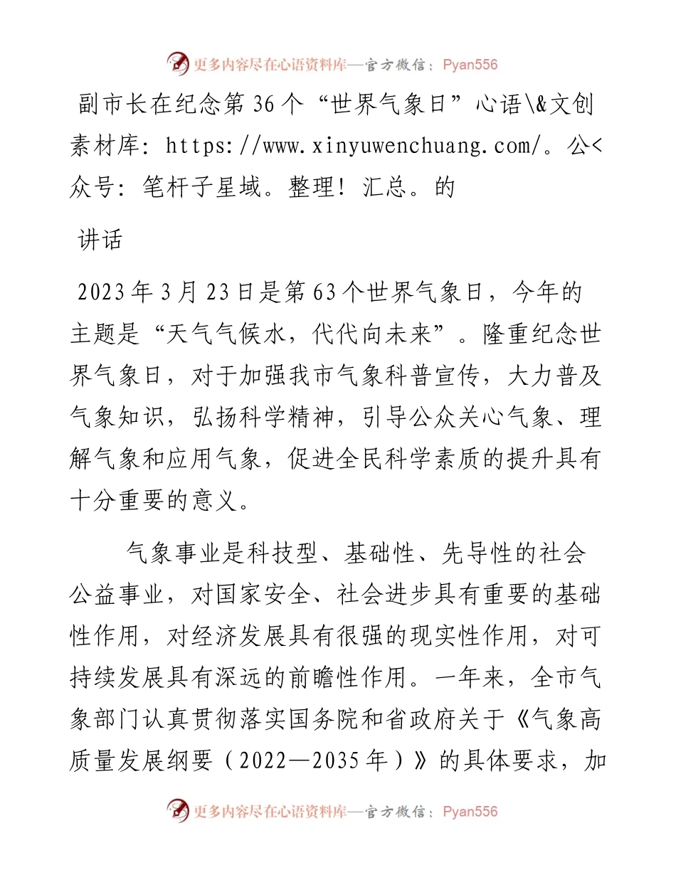副市长在纪念第36个“世界气象日”的讲话.docx_第1页