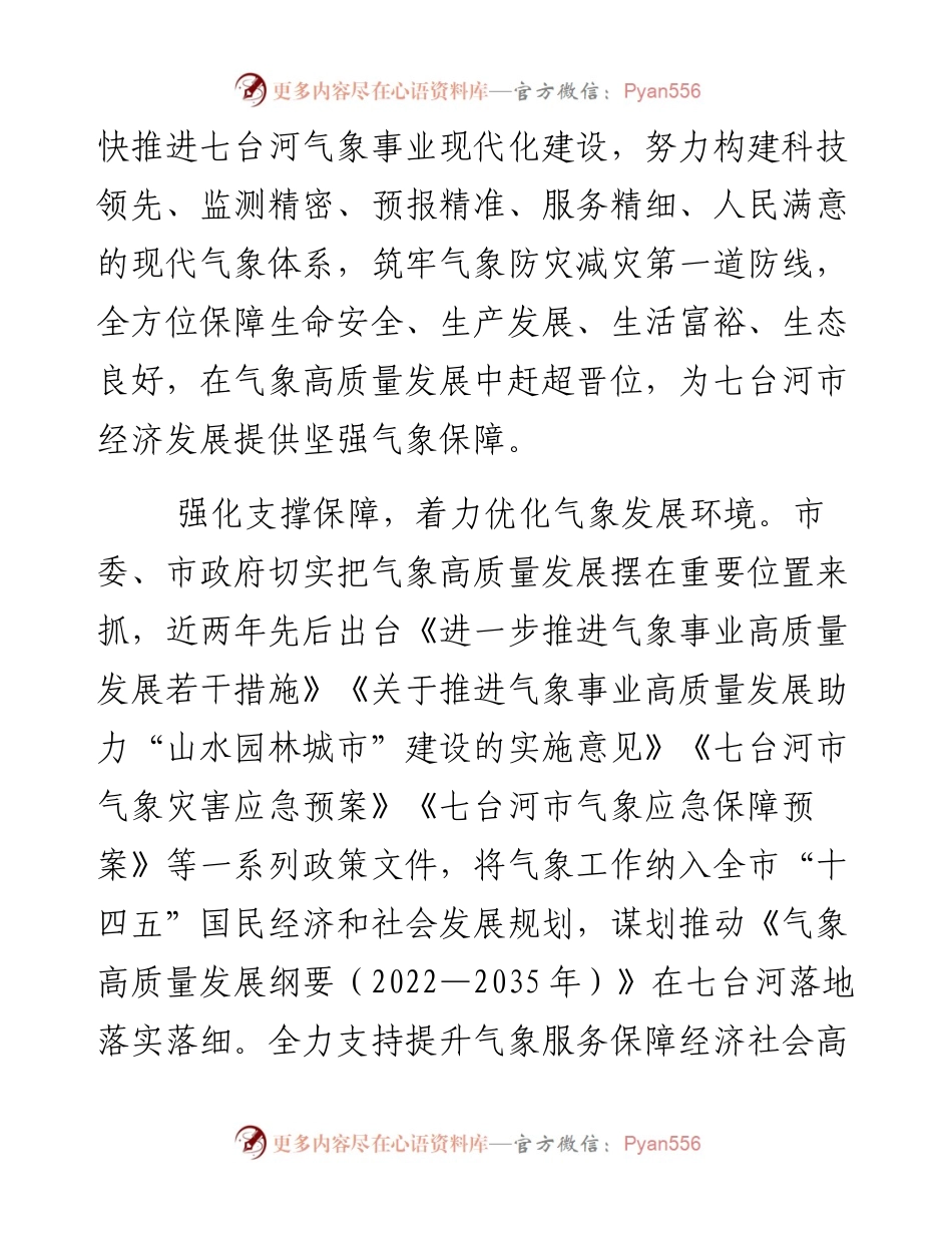 副市长在纪念第36个“世界气象日”的讲话.docx_第2页