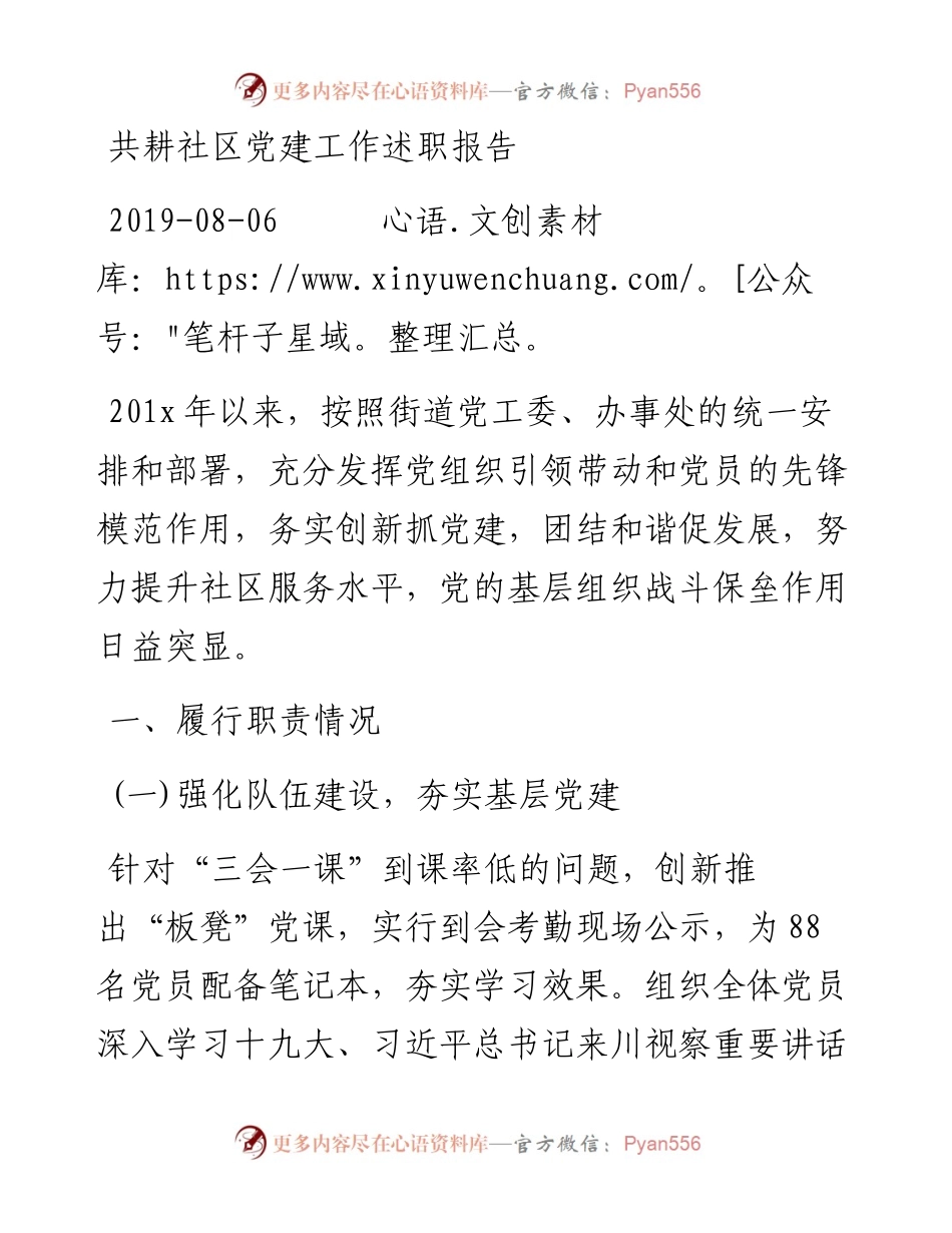 共耕社区党建工作述职报告_转换.docx_第1页