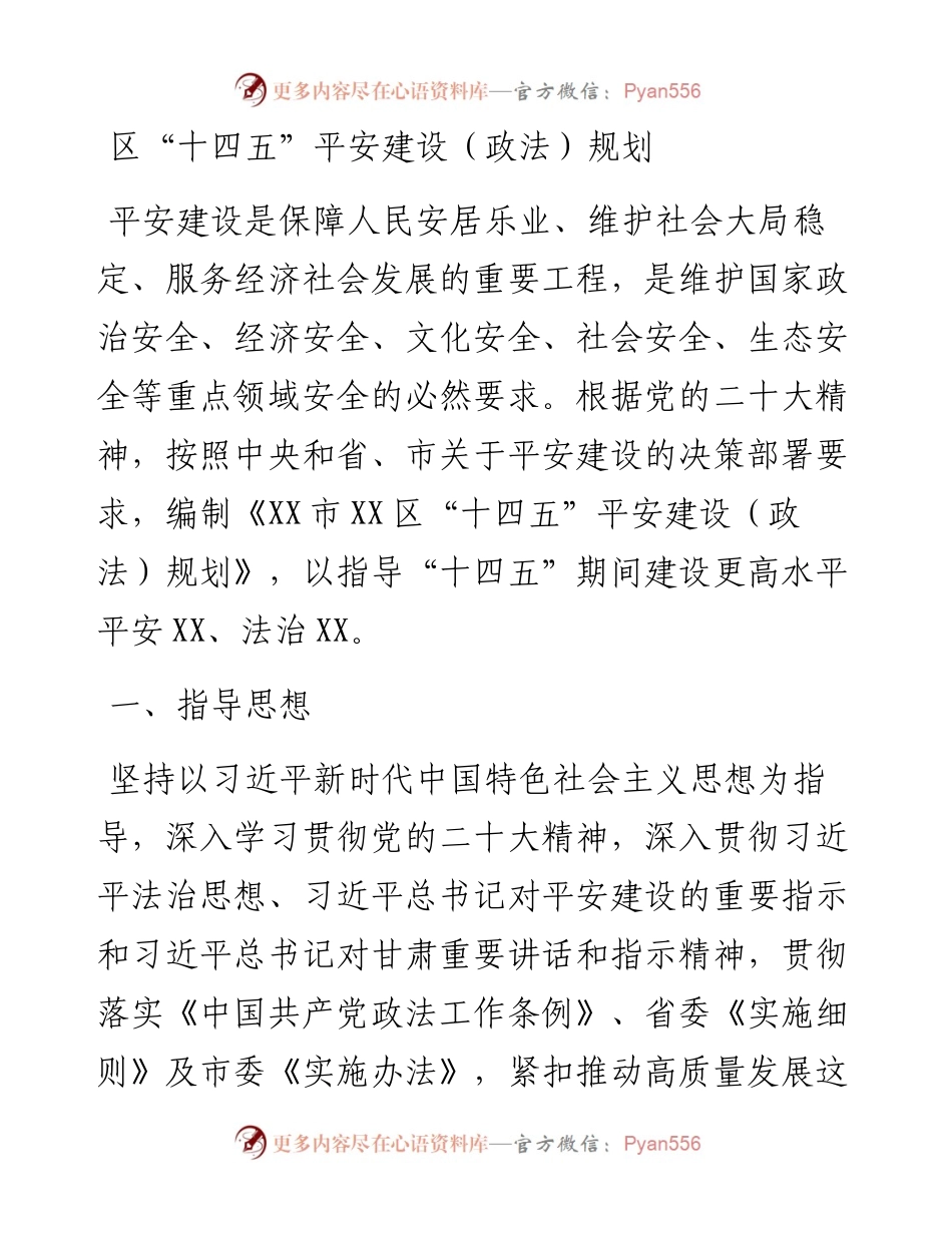 区“十四五”平安建设（政法）规划.docx_第1页
