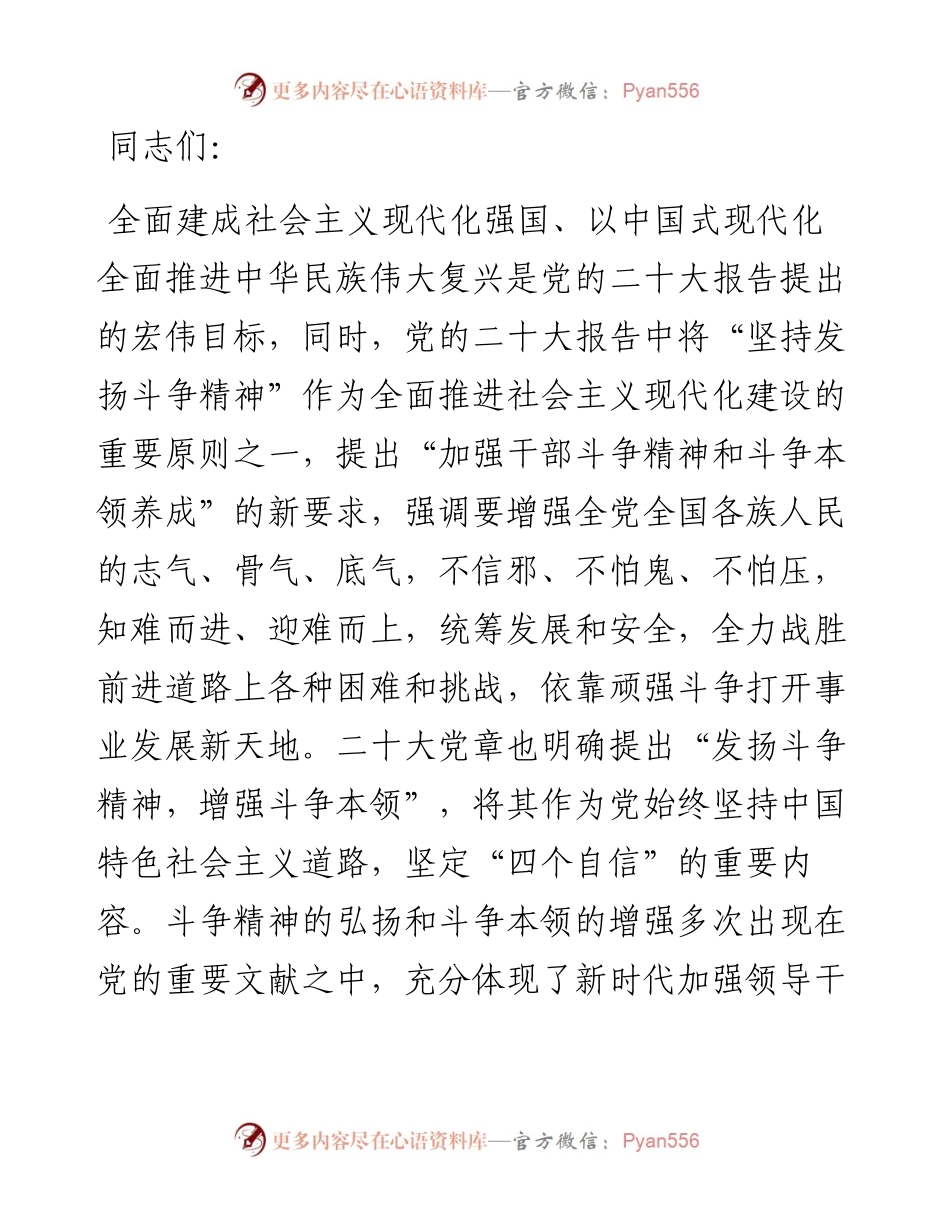 党课：加强干部斗争精神和斗争本领养成.docx_第1页