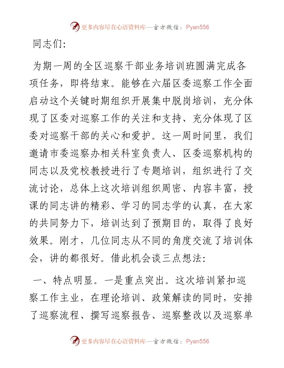 区纪委书记在全区巡察干部业务培训班结业仪式上的讲话.docx_第1页