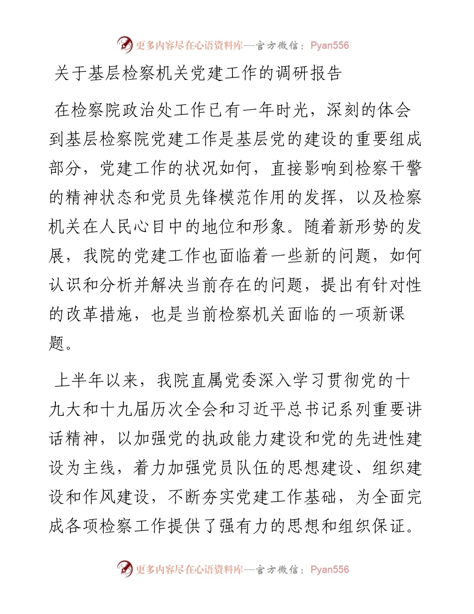 关于基层检察机关党建工作的调研报告.docx_第1页