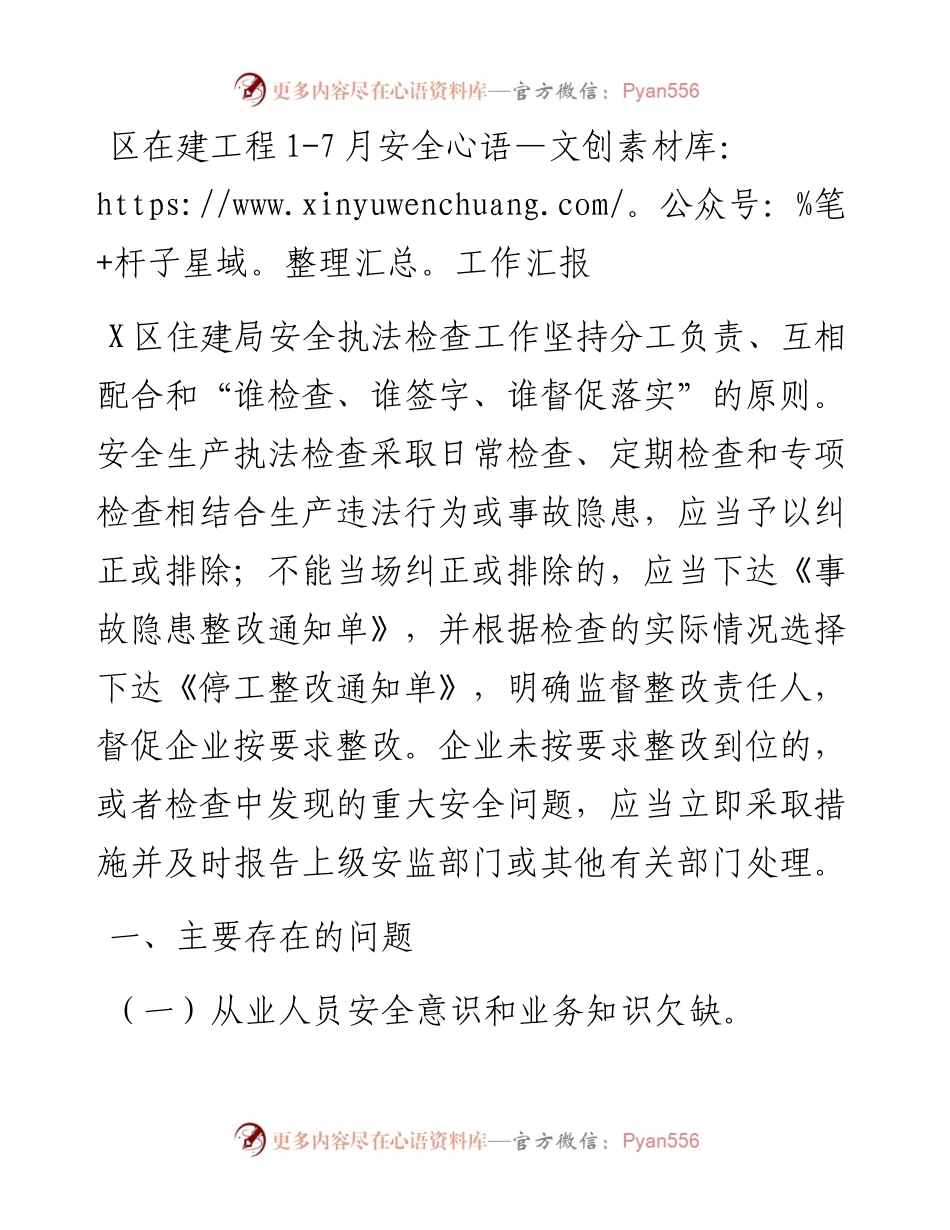 区在建工程1-7月安全工作汇报.docx_第1页
