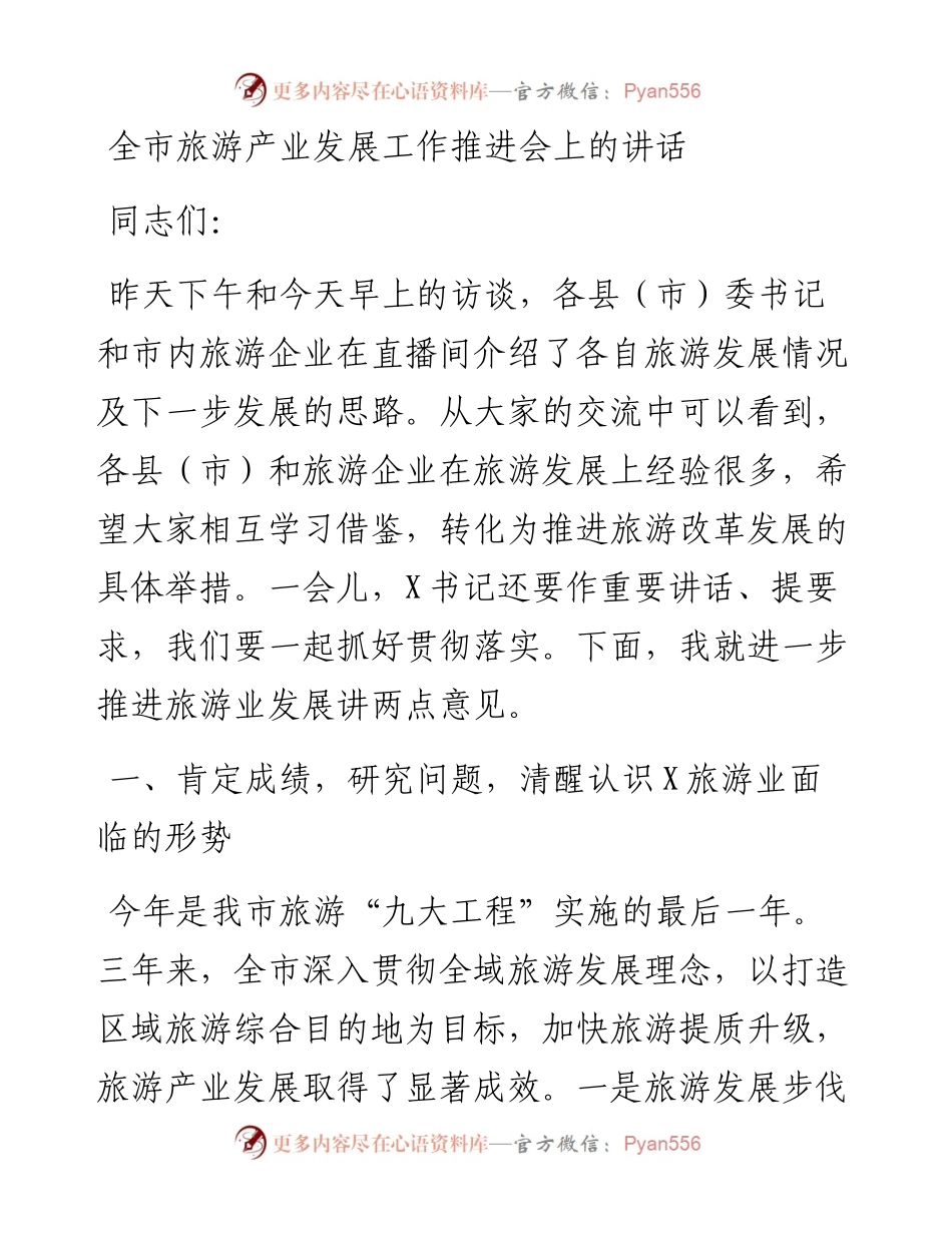 全市旅游产业发展工作推进会上的讲话.docx_第1页