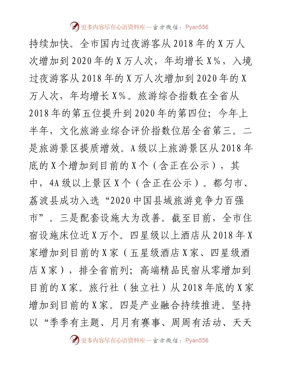 全市旅游产业发展工作推进会上的讲话.docx_第2页