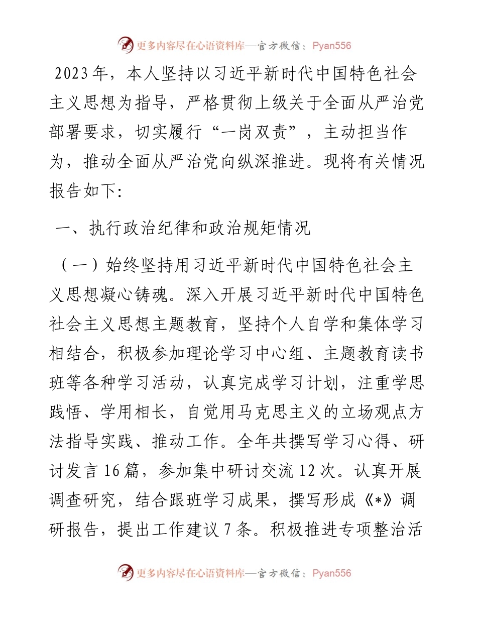 副主任2023年度述责述廉报告.docx_第1页