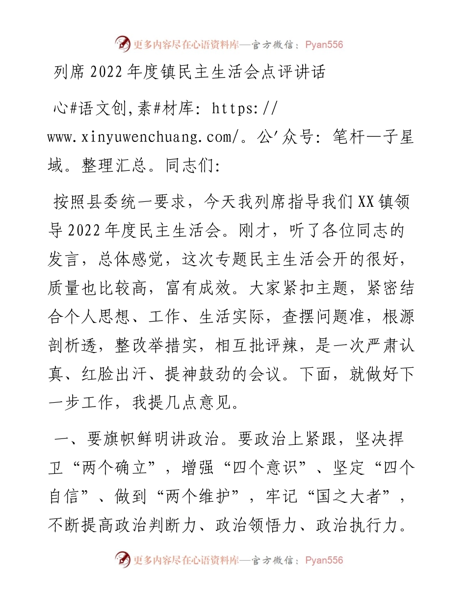 列席度镇民主生活会点评讲话.docx_第1页