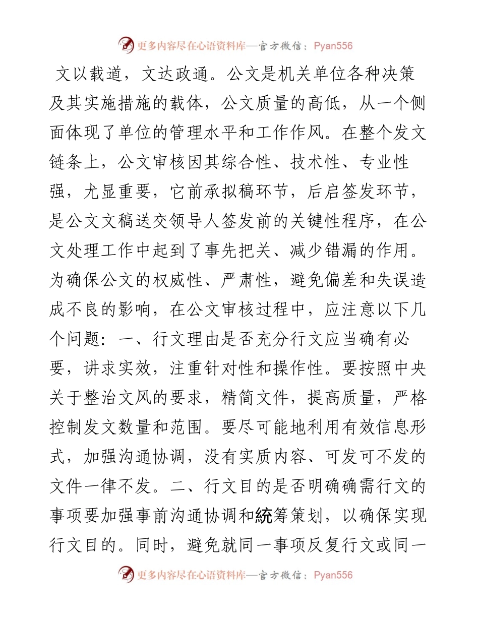 公文审核中要注意哪些问题？.docx_第1页