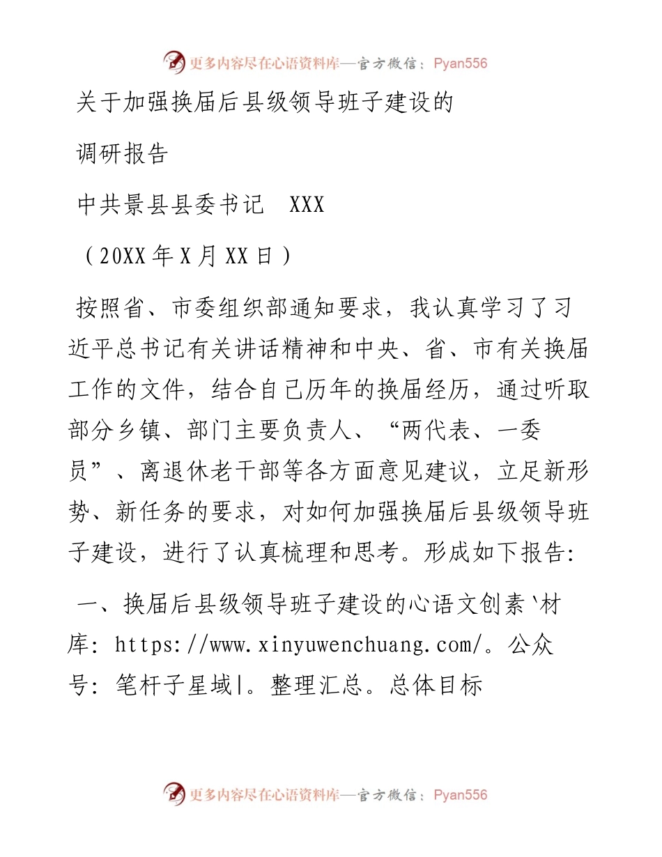 关于加强换届后县级领导班子建设的调研报告.docx_第1页