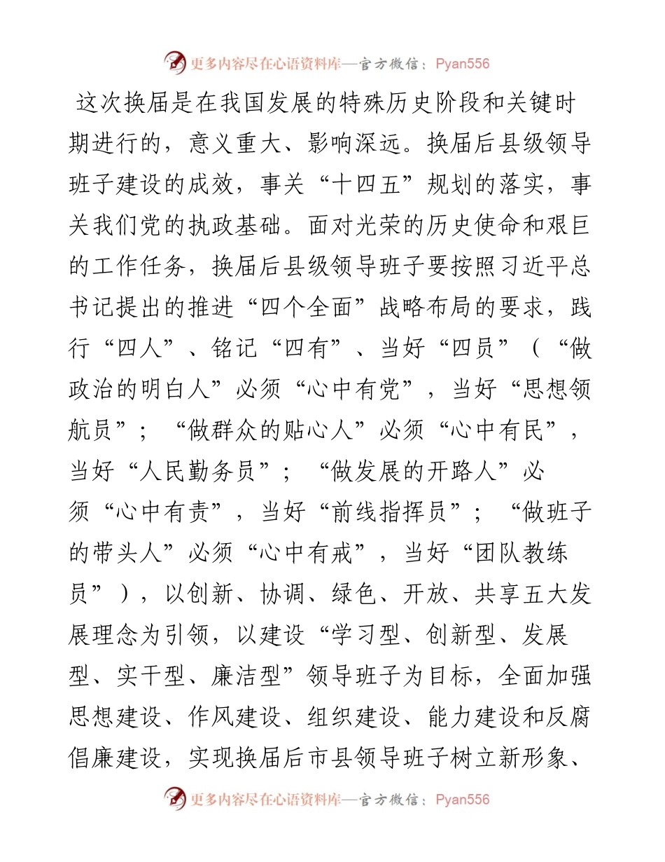 关于加强换届后县级领导班子建设的调研报告.docx_第2页