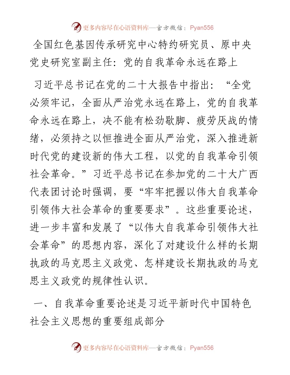 全国红色基因传承研究中心特约研究员、原中央党史研究室副主任：党的自我革命永远在路上（1128）.docx_第1页