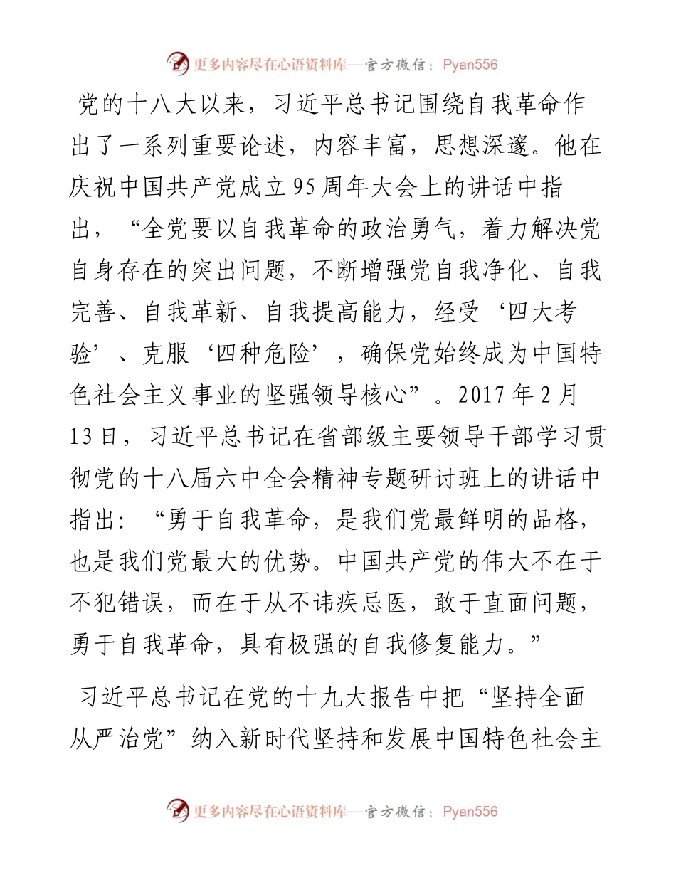 全国红色基因传承研究中心特约研究员、原中央党史研究室副主任：党的自我革命永远在路上（1128）.docx_第2页