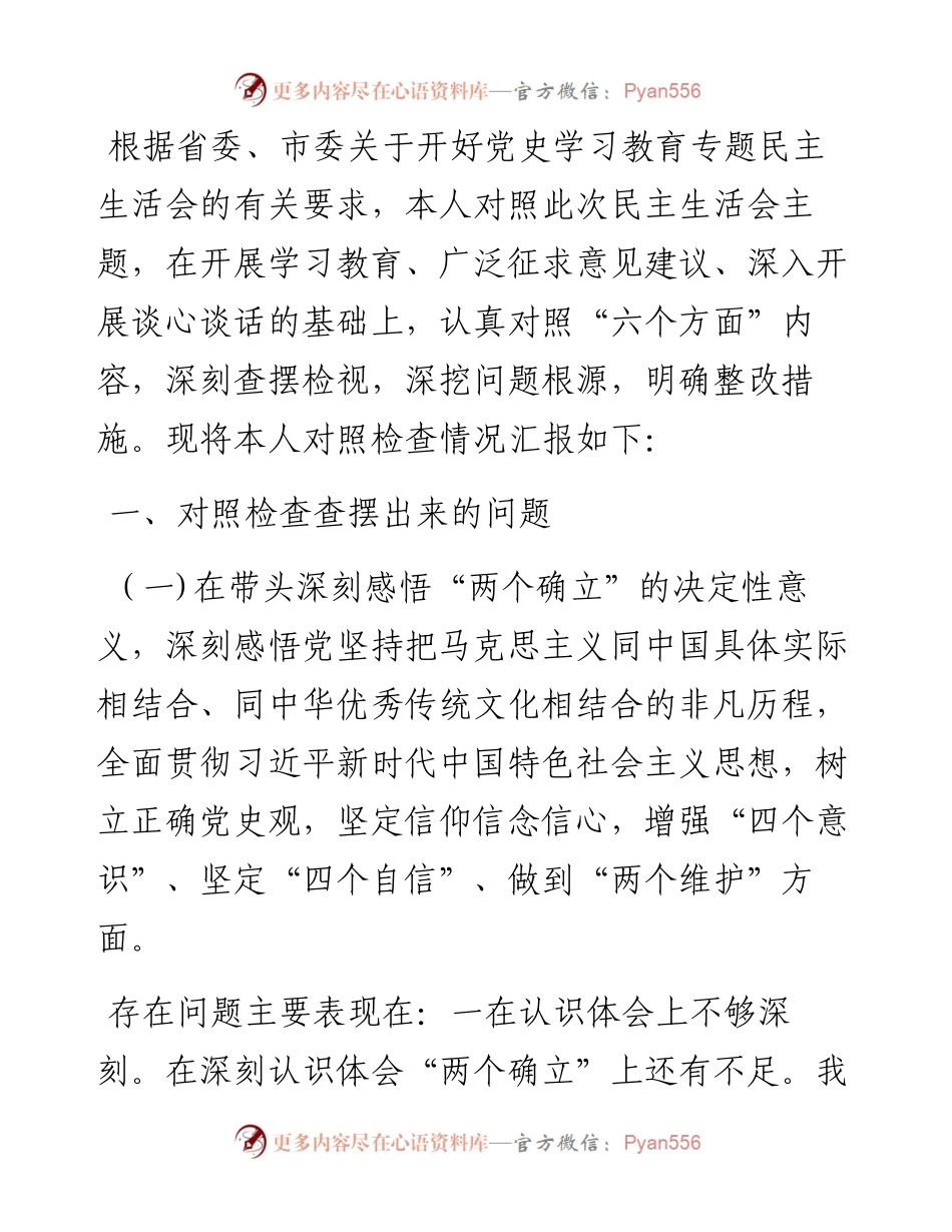 县委书记党史学习教育专题民主生活会对照检查材料.docx_第1页