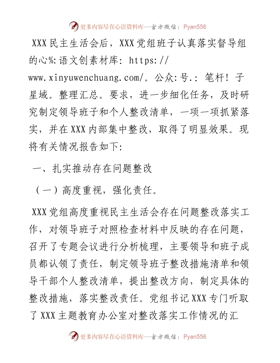 关于专题民主生活会整改落实情况的报告.docx_第1页