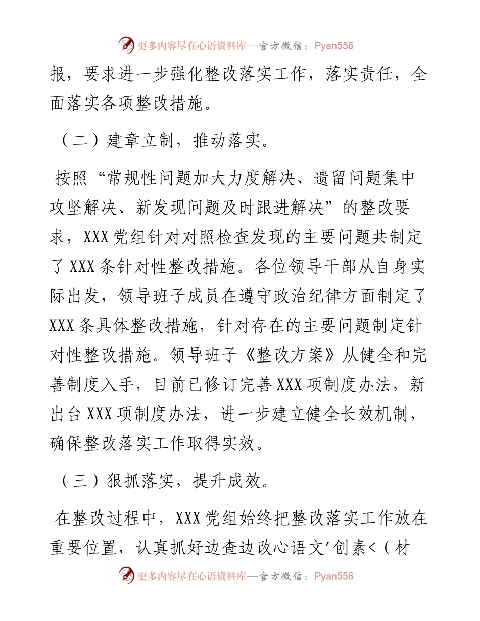 关于专题民主生活会整改落实情况的报告.docx_第2页