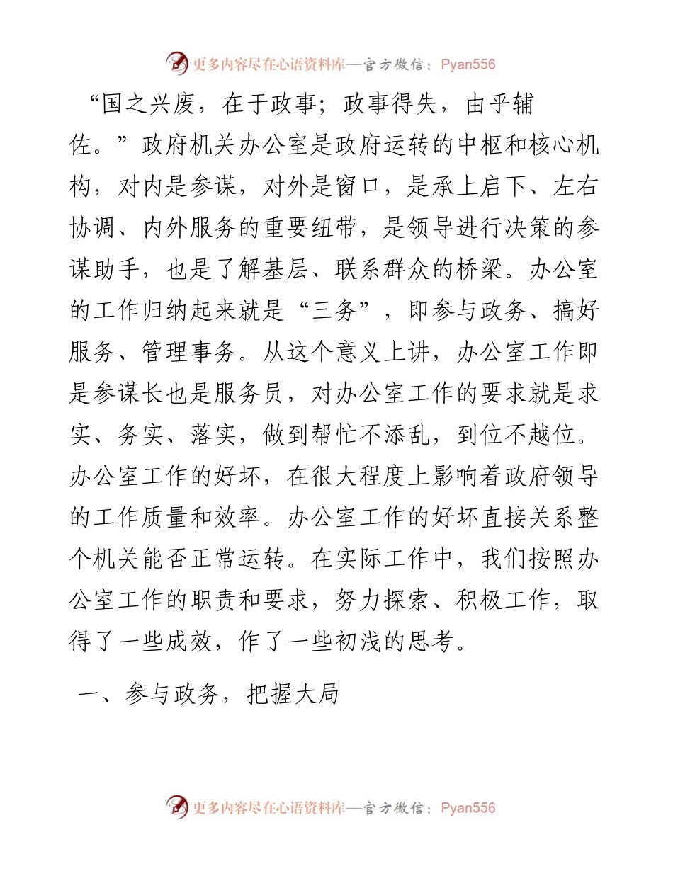 关于做好新时期政府机关办公室工作的经验交流材料.docx_第1页