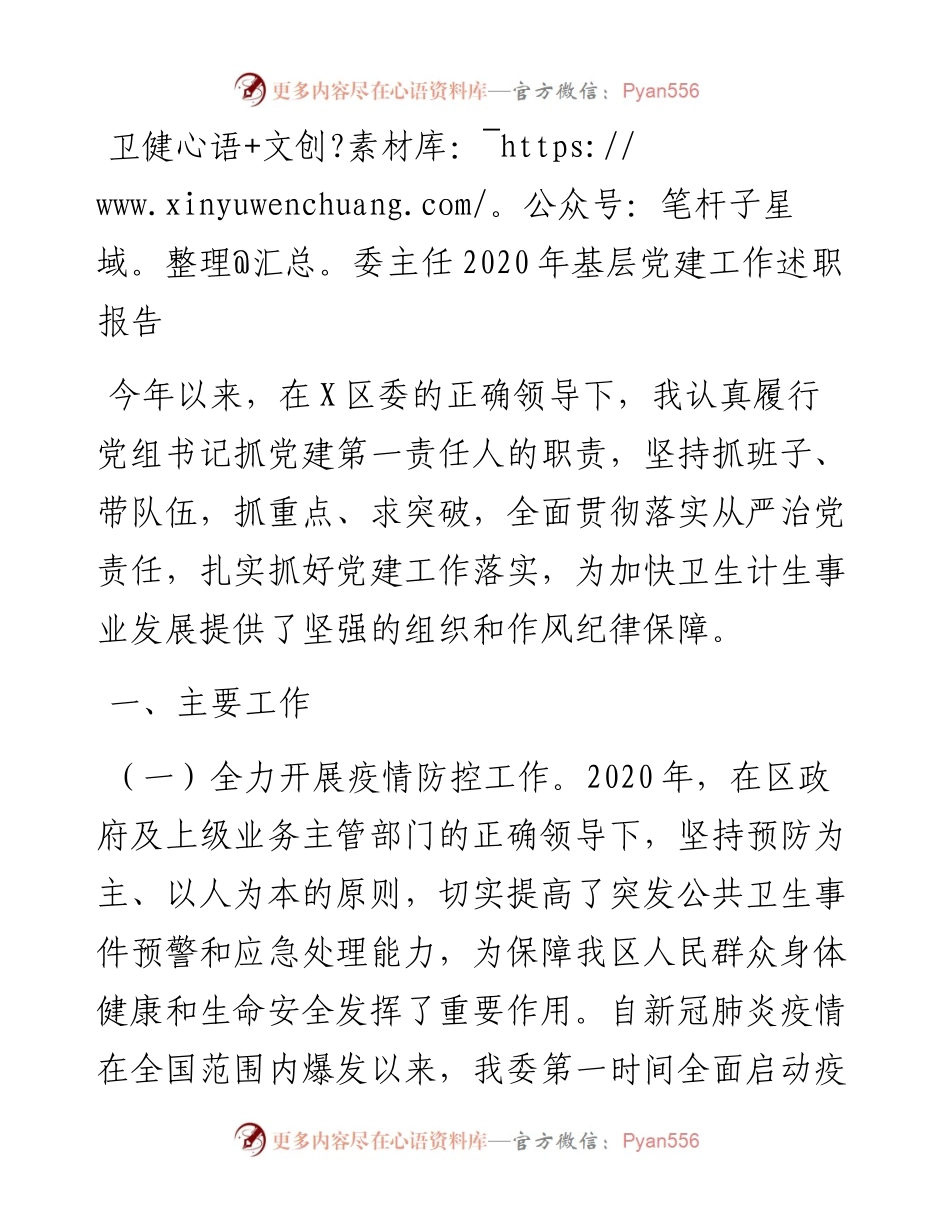 卫健委主任基层党建工作述职报告.docx_第1页